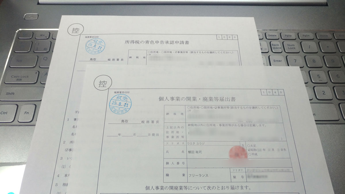 これがセールスライターの開業届出書・青色申告承認申請書だ!