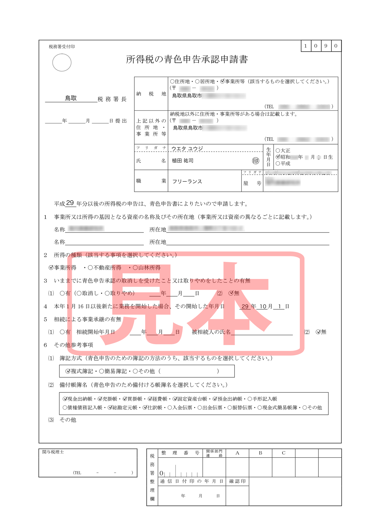 フリーランスセールスライター版 青色申告承認申請書