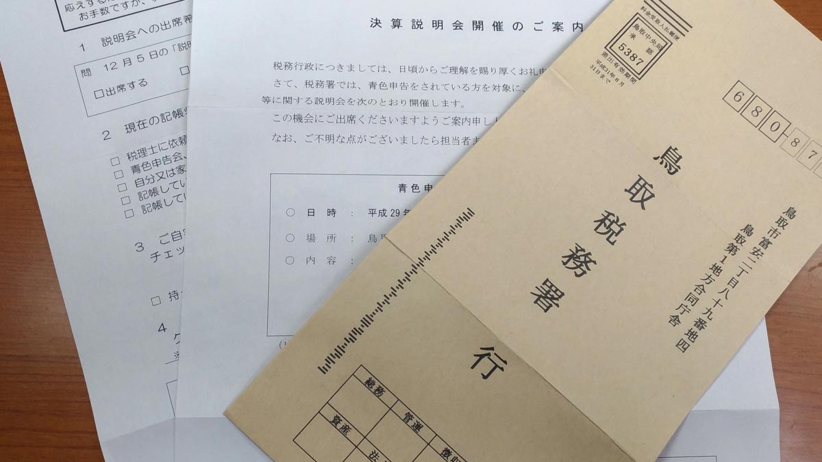 フリーランスセールスライターのあなたへ。税務署から決算説明会への招待状