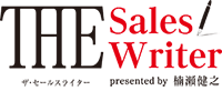 The Sales Writer ザ・セールスライター