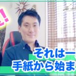 セールスライター8月の思い出。一通の手紙。