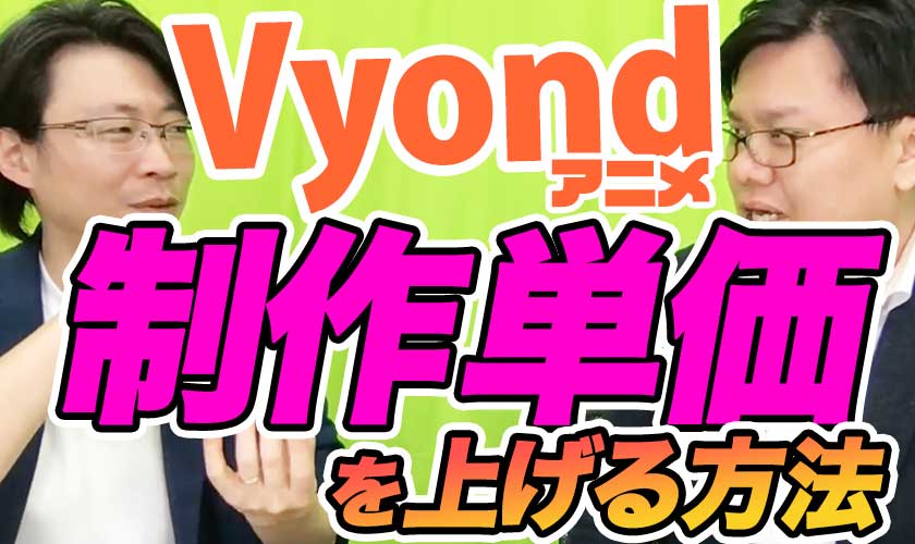 【Vyondアニメ】制作単価をプラス3万円する簡単な方法