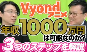 Vyondアニメで年収1000万円稼ぐための3つのステップ