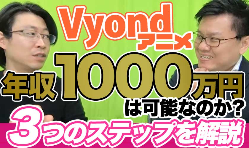 Vyondアニメで年収1000万円稼ぐための3つのステップ