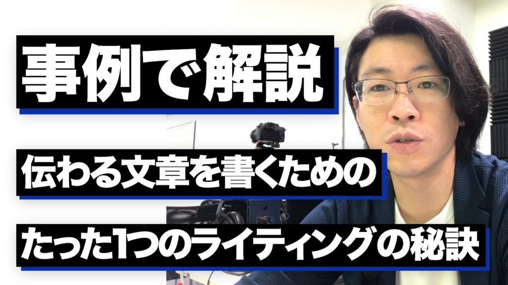 【事例で解説】伝わる文章を書くためのライティングの秘訣