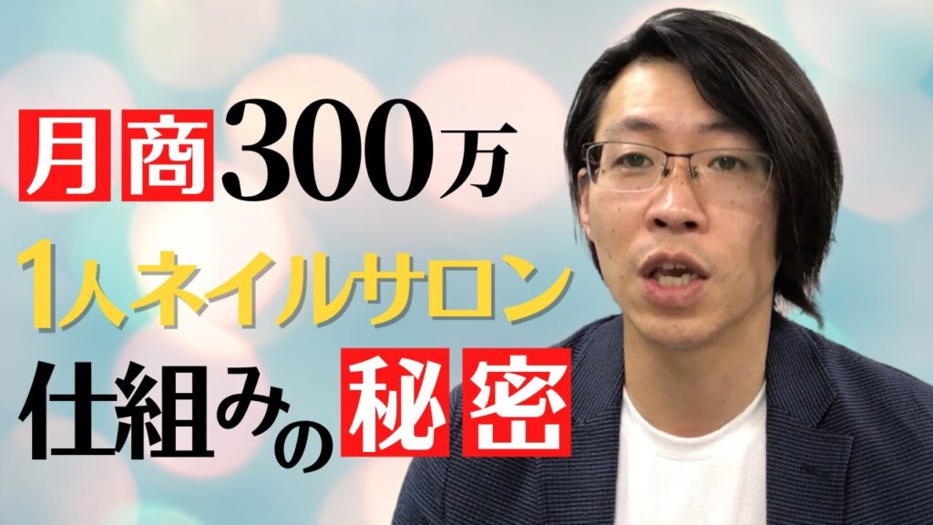 月商300万売り上げる1人ネイルサロンの仕組みの秘密