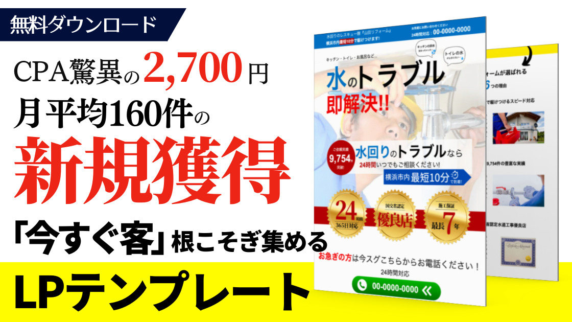CPA驚異の2,700円・月平均160件の新規獲得「今すぐ客」を根こそぎ集める水道工事店の使うLPテンプレート