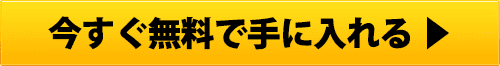 今すぐ無料で手に入れる