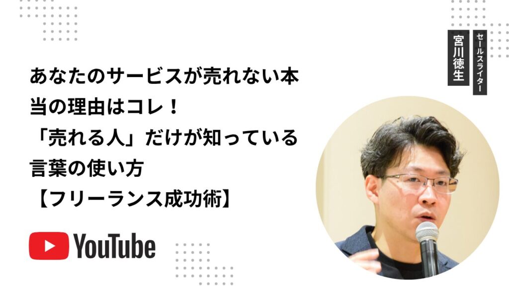 あなたのサービスが売れない本当の理由はコレ！「売れる人」だけが知っている言葉の使い方【フリーランス成功術】