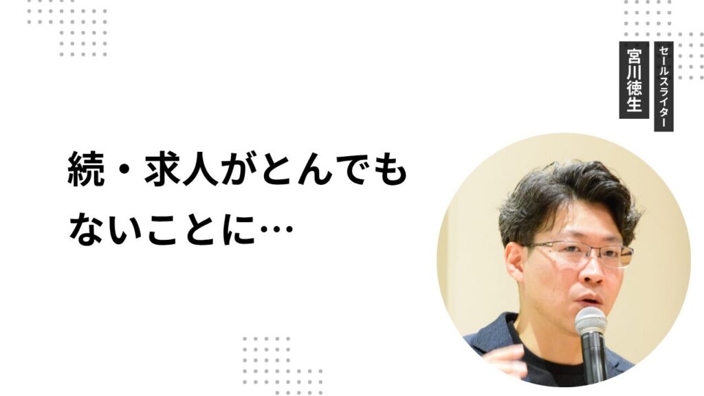 続・求人がとんでもないことに…