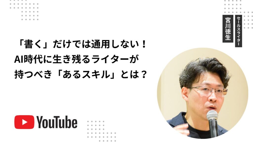 「書く」だけでは通用しない！AI時代に生き残るライターが持つべき「あるスキル」とは？
