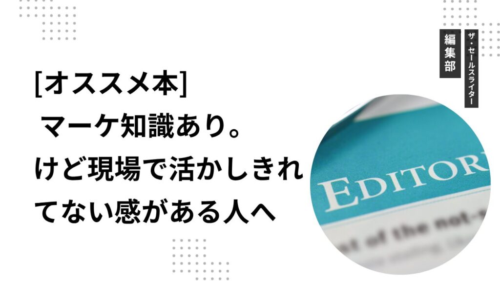 [オススメ本] マーケ知識あり。けど現場で活かしきれてない感がある人へ