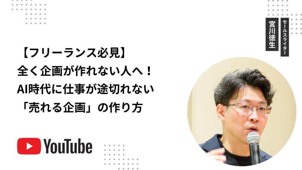 【フリーランス必見】全く企画が作れない人へ！AI時代に仕事が途切れない「売れる企画」の作り方