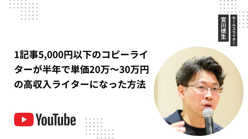 1記事5,000円以下のコピーライターが半年で単価20万〜30万円の高収入ライターになった方法