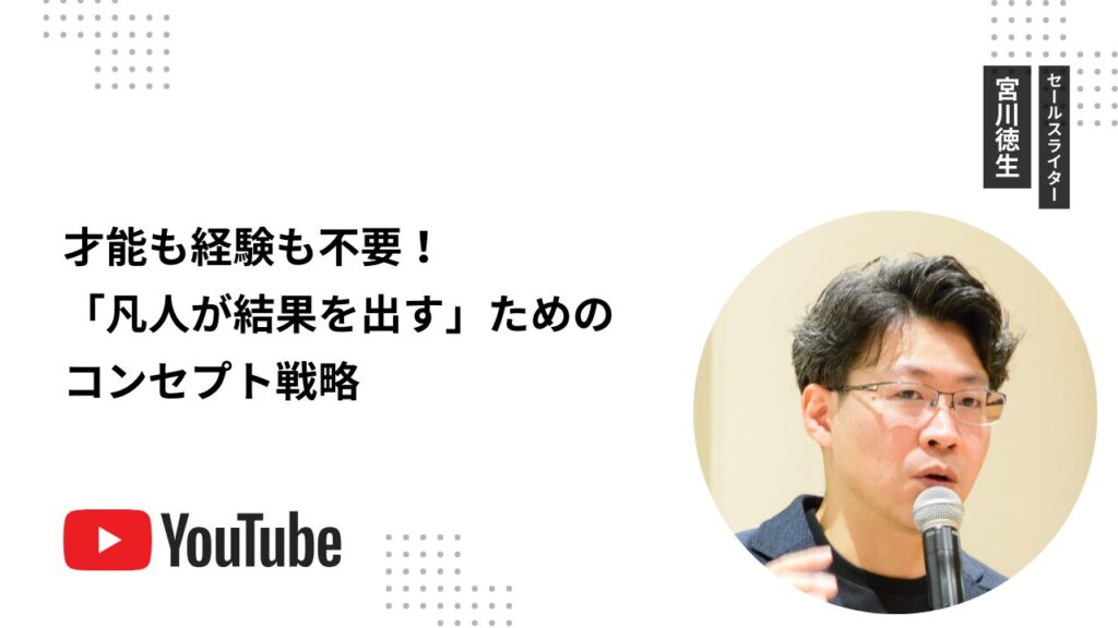 才能も経験も不要！「凡人が結果を出す」ためのコンセプト戦略
