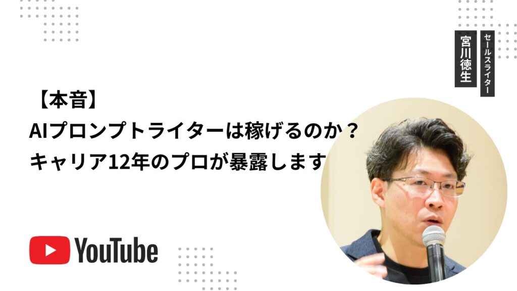 【本音】AIプロンプトライターは稼げるのか？キャリア12年のプロが暴露します