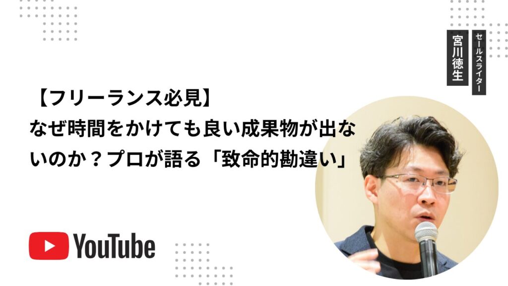【フリーランス必見】なぜ時間をかけても良い成果物が出ないのか？プロが語る「致命的勘違い」
