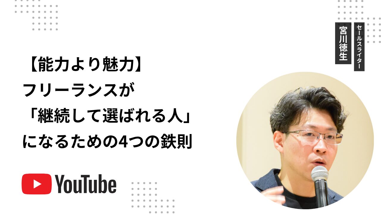 【能力より魅力】フリーランスが「継続して選ばれる人」になるための4つの鉄則 | The Sales Writer ザ・セールスライター