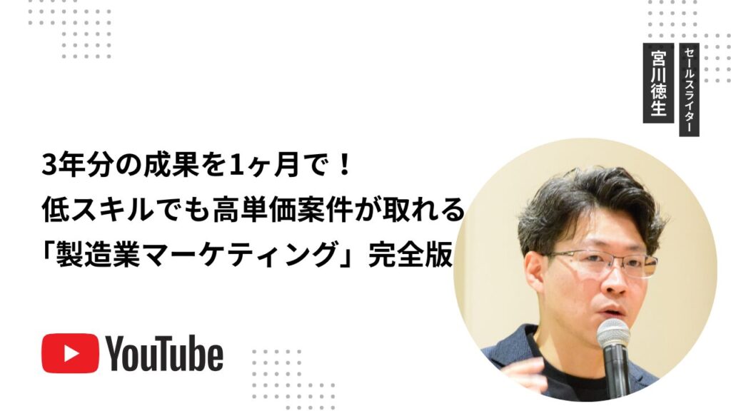 3年分の成果を1ヶ月で！低スキルでも高単価案件が取れる「製造業マーケティング」完全版