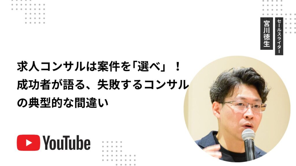 求人コンサルは案件を「選べ」！成功者が語る、失敗するコンサルの典型的な間違い
