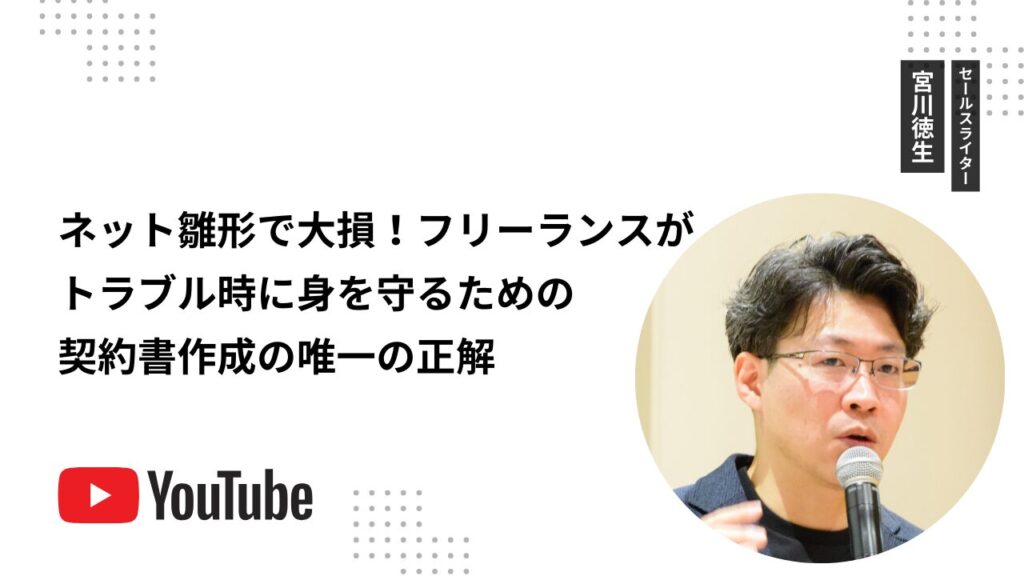 ネット雛形で大損！フリーランスがトラブル時に身を守るための契約書作成の唯一の正解