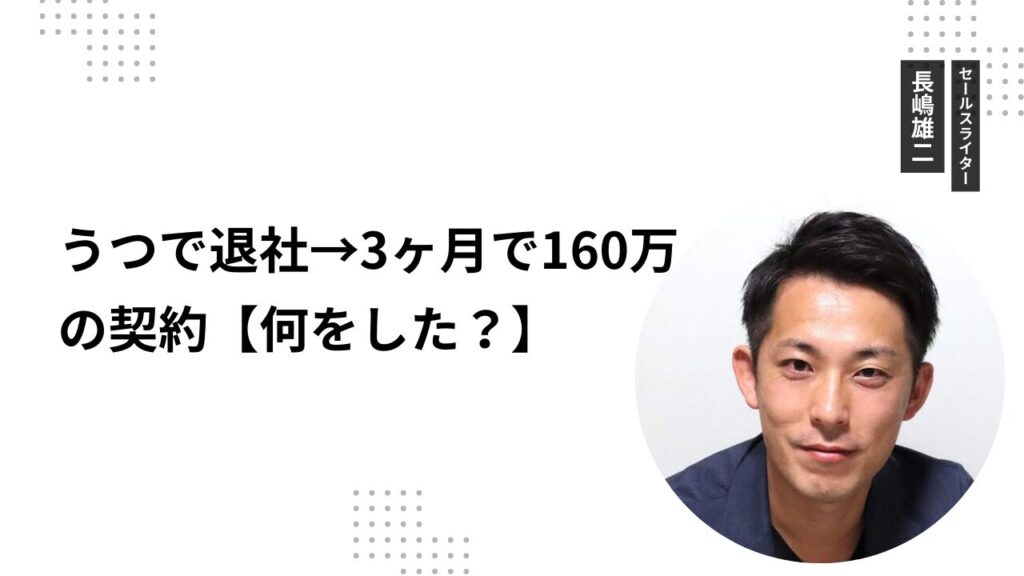 うつで退社→3ヶ月で160万の契約【何をした？】