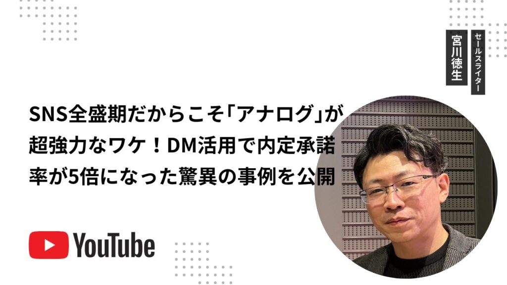 SNS全盛期だからこそ「アナログ」が超強力なワケ！DM活用で内定承諾率が5倍になった驚異の事例を公開