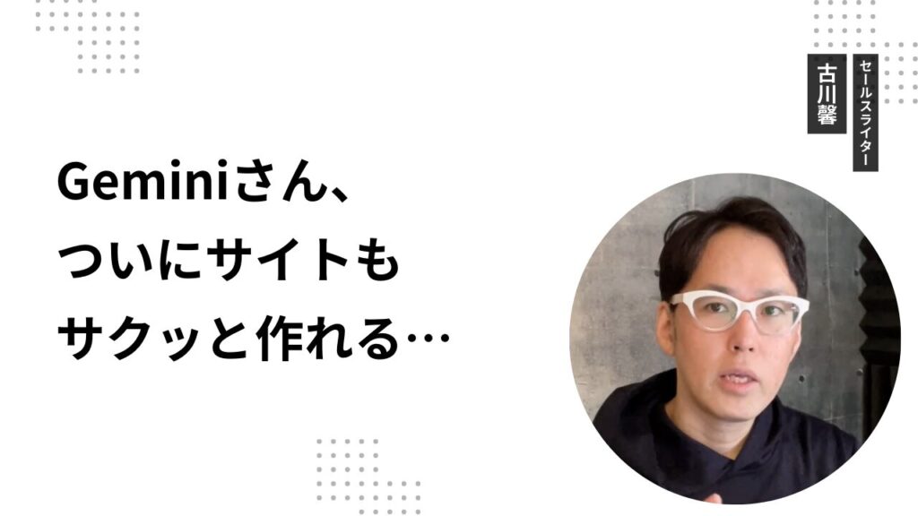 Geminiさん、ついにサイトもサクッと作れる…