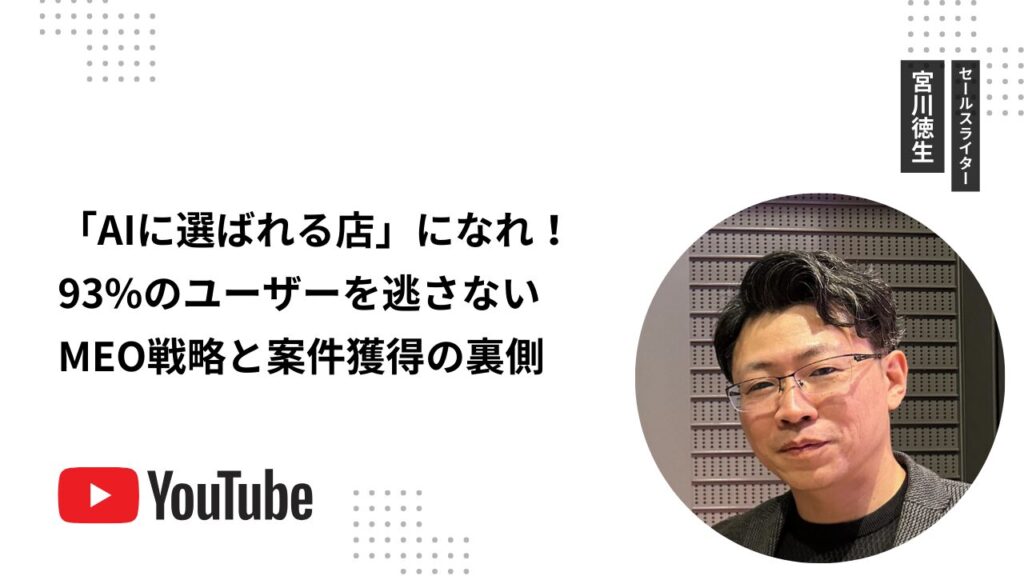 「AIに選ばれる店」になれ！93%のユーザーを逃さないMEO戦略と案件獲得の裏側