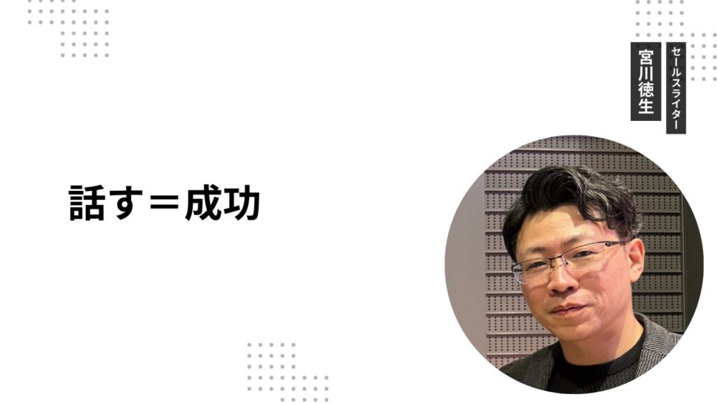 話す＝成功