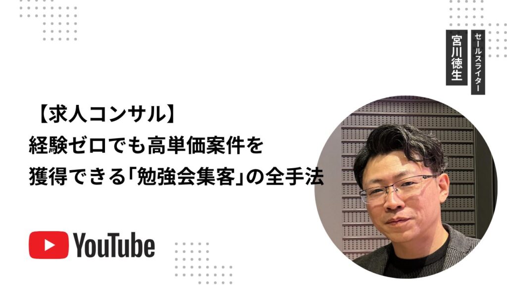 【求人コンサル】経験ゼロでも高単価案件を獲得できる「勉強会集客」の全手法
