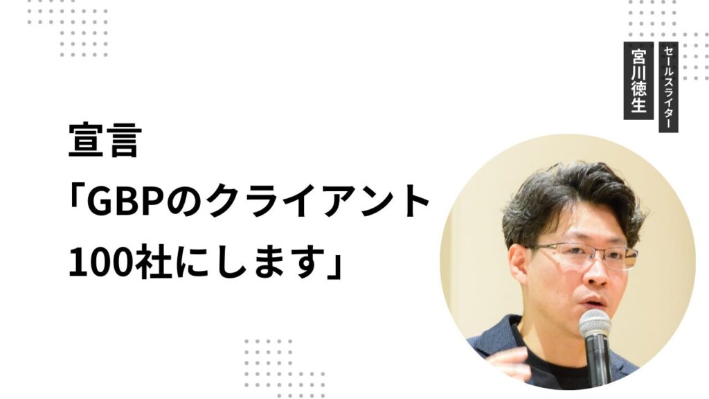 宣言「GBPのクライアント100社にします」