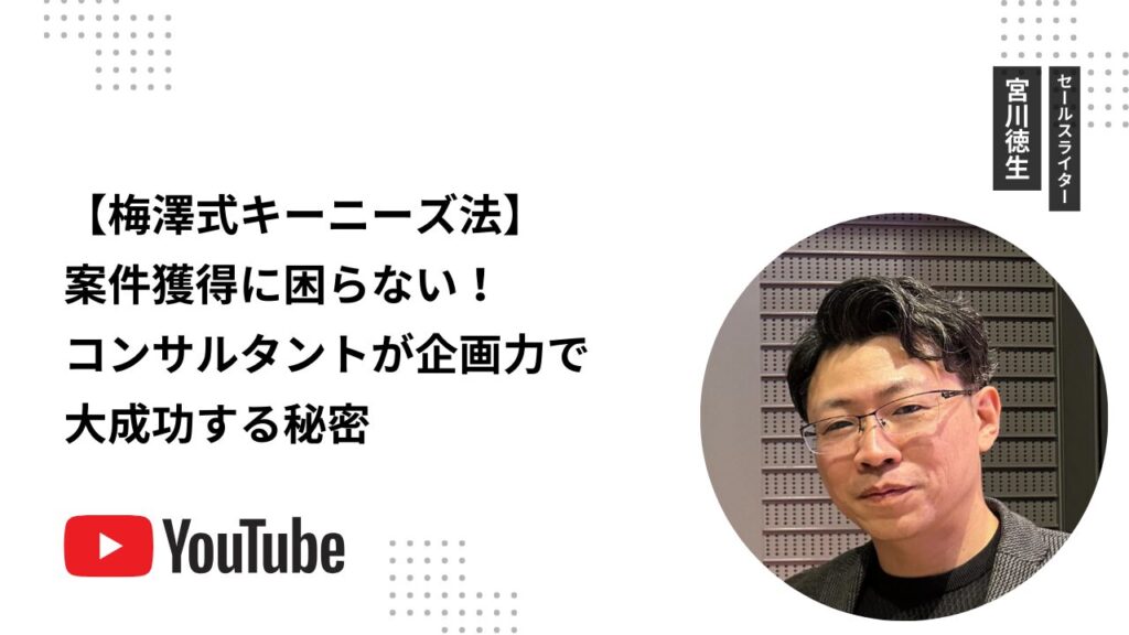 【梅澤式キーニーズ法】案件獲得に困らない！コンサルタントが企画力で大成功する秘密
