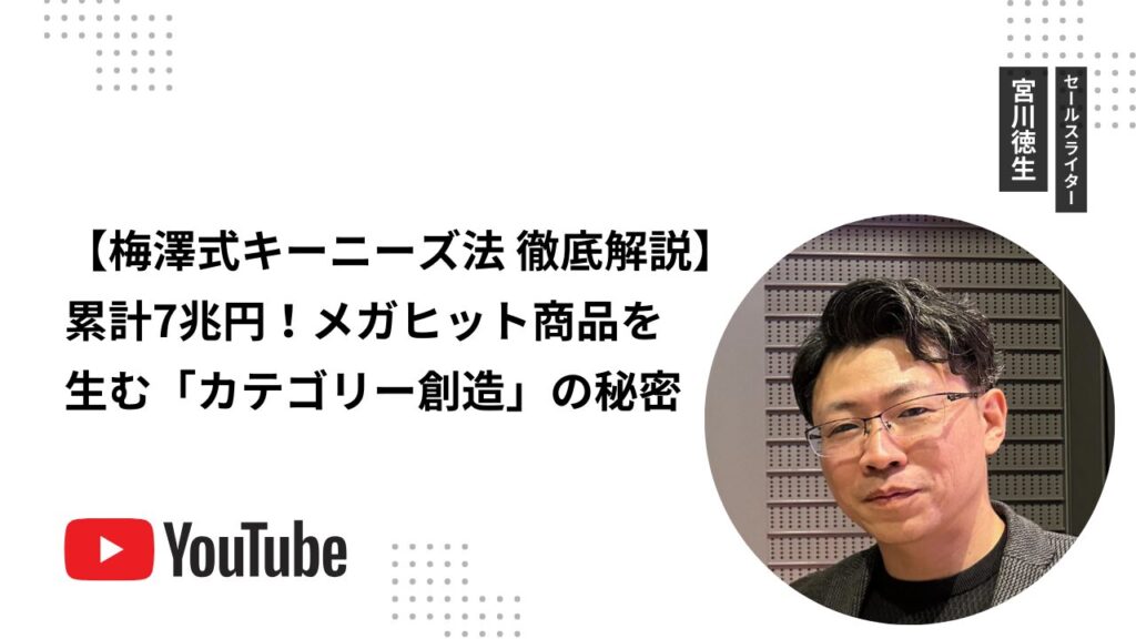 【梅澤式キーニーズ法 徹底解説】累計7兆円！メガヒット商品を生む「カテゴリー創造」の秘密
