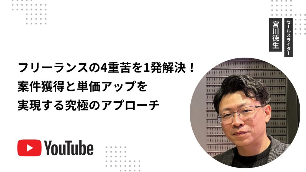 フリーランスの4重苦を1発解決！案件獲得と単価アップを実現する究極のアプローチ