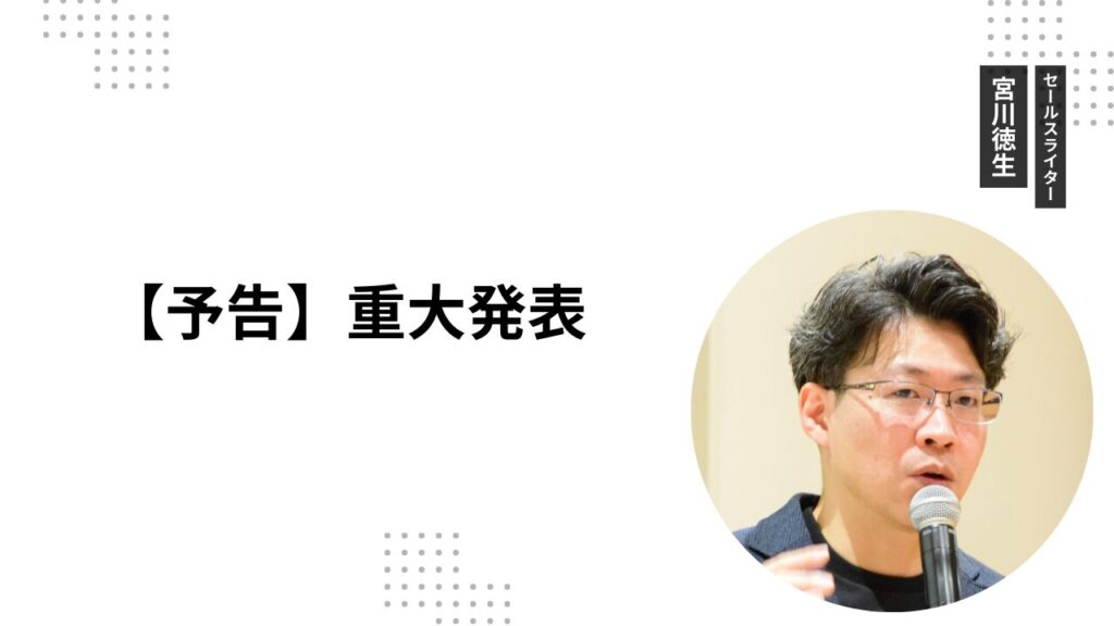 【予告】重大発表