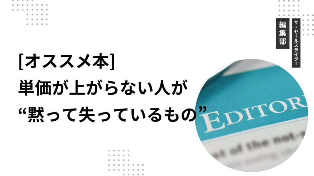 【オススメ本】単価が上がらない人が“黙って失っているもの”