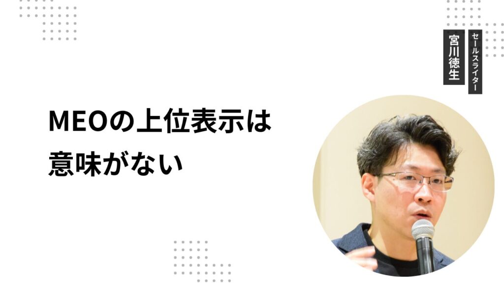 MEOの上位表示は意味がない