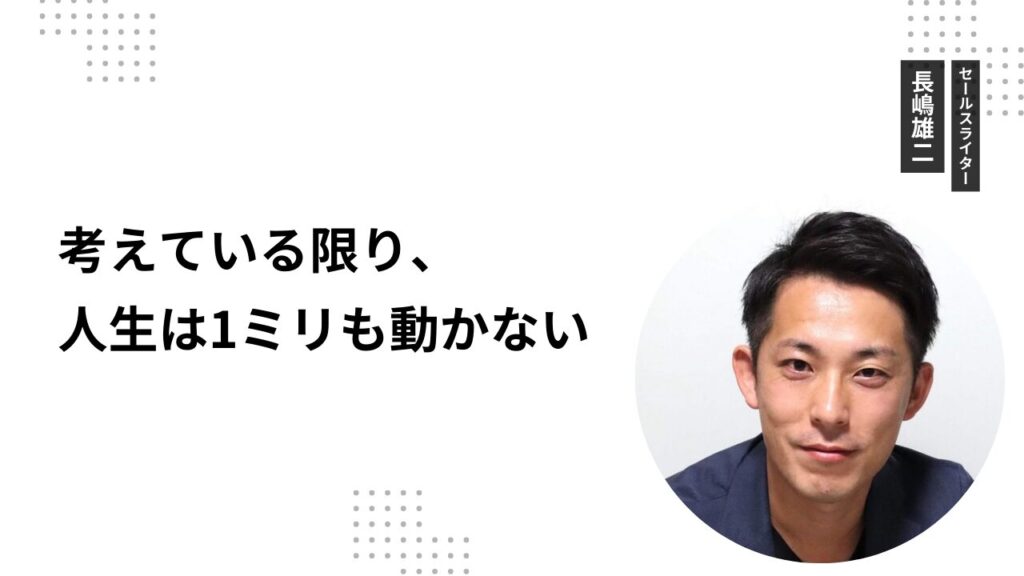 考えている限り、人生は1ミリも動かない
