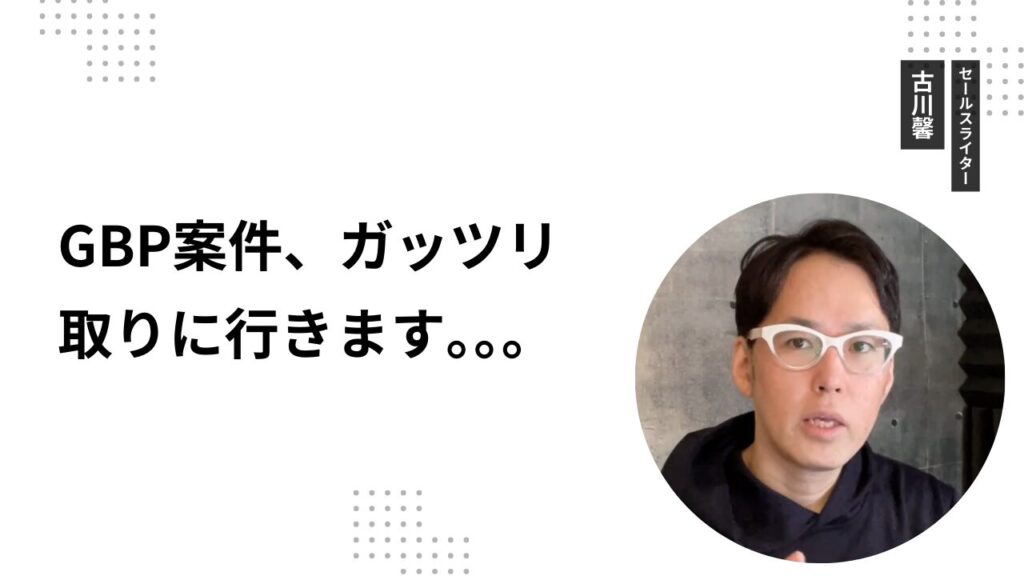 GBP案件、ガッツリ取りに行きます。。。