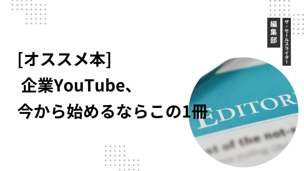 【オススメ本】 企業YouTube、今から始めるならこの1冊