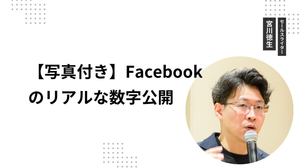 【写真付き】Facebookのリアルな数字公開