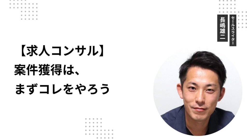 【求人コンサル】案件獲得は、まずコレをやろう