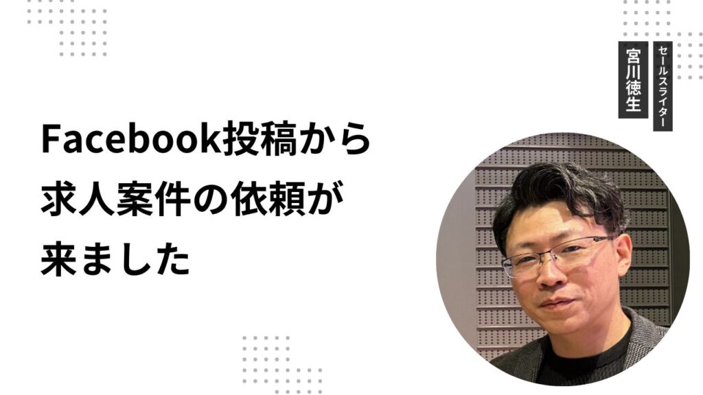 Facebook投稿から求人案件の依頼が来ました
