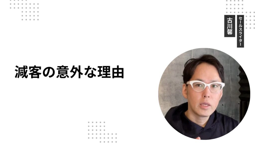 減客の意外な理由