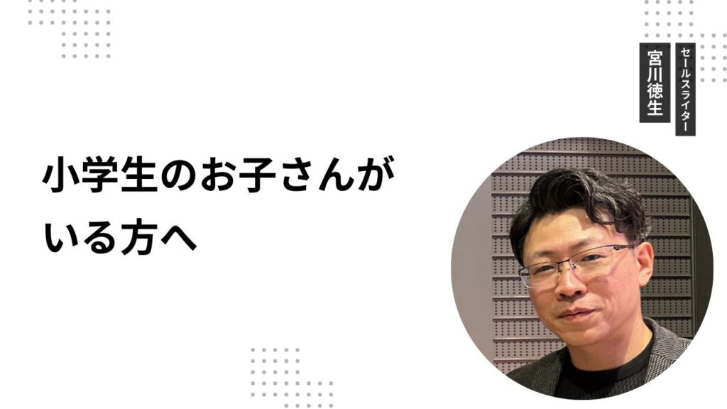 小学生のお子さんがいる方へ