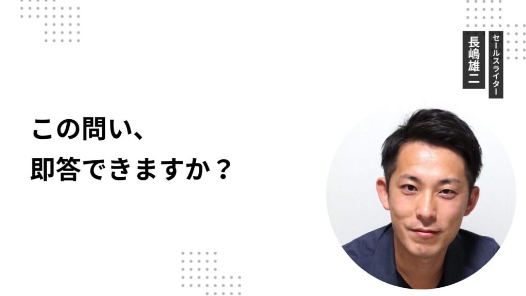 この問い、即答できますか？