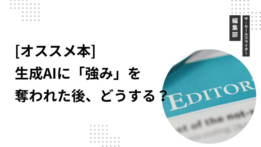 【オススメ本】生成AIに「強み」を奪われた後、どうする？