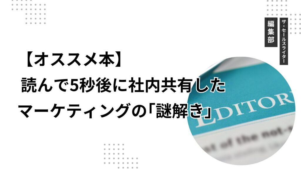 【オススメ本】 読んで5秒後に社内共有したマーケティングの「謎解き」