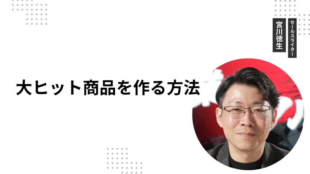 大ヒット商品を作る方法